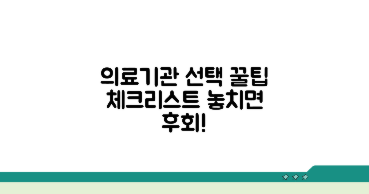 의료기관 선택 전 필수 체크리스트