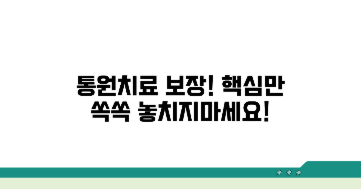 통원 치료 보장 핵심 정리