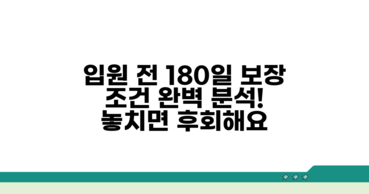 입원 전 180일 보장 조건