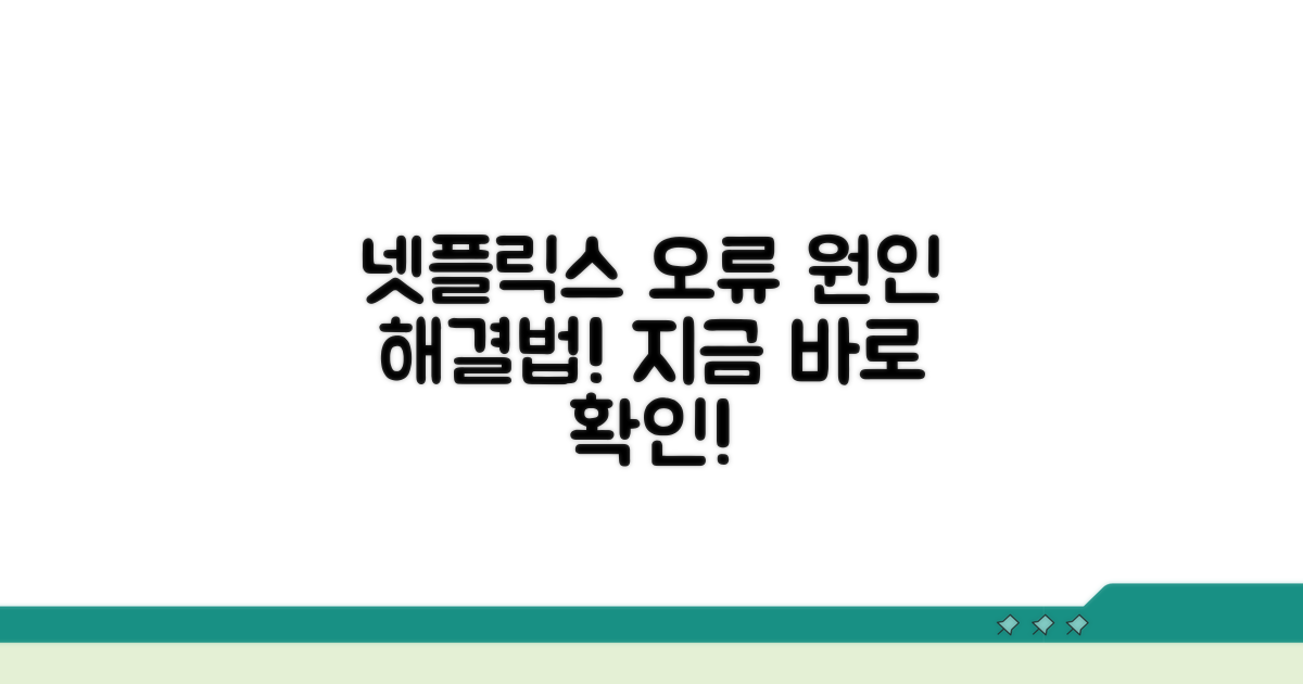 네플릭스 접속 오류, 원인과 해결법