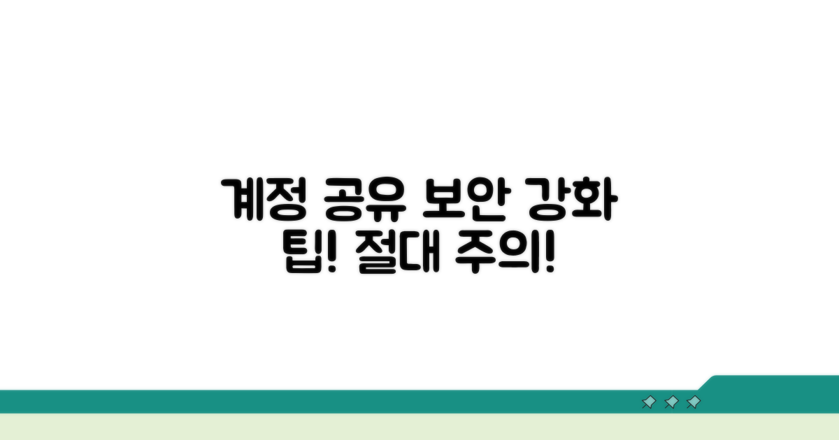 계정 공유 시 주의사항과 보안 강화