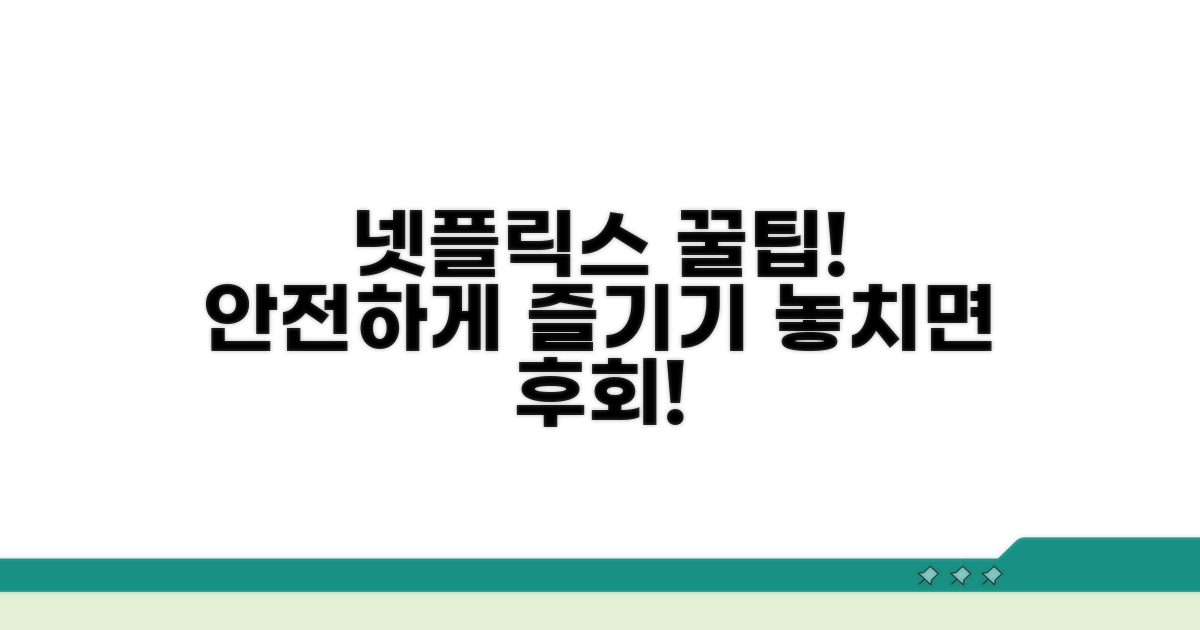 안전하고 즐거운 네플릭스 이용 꿀팁