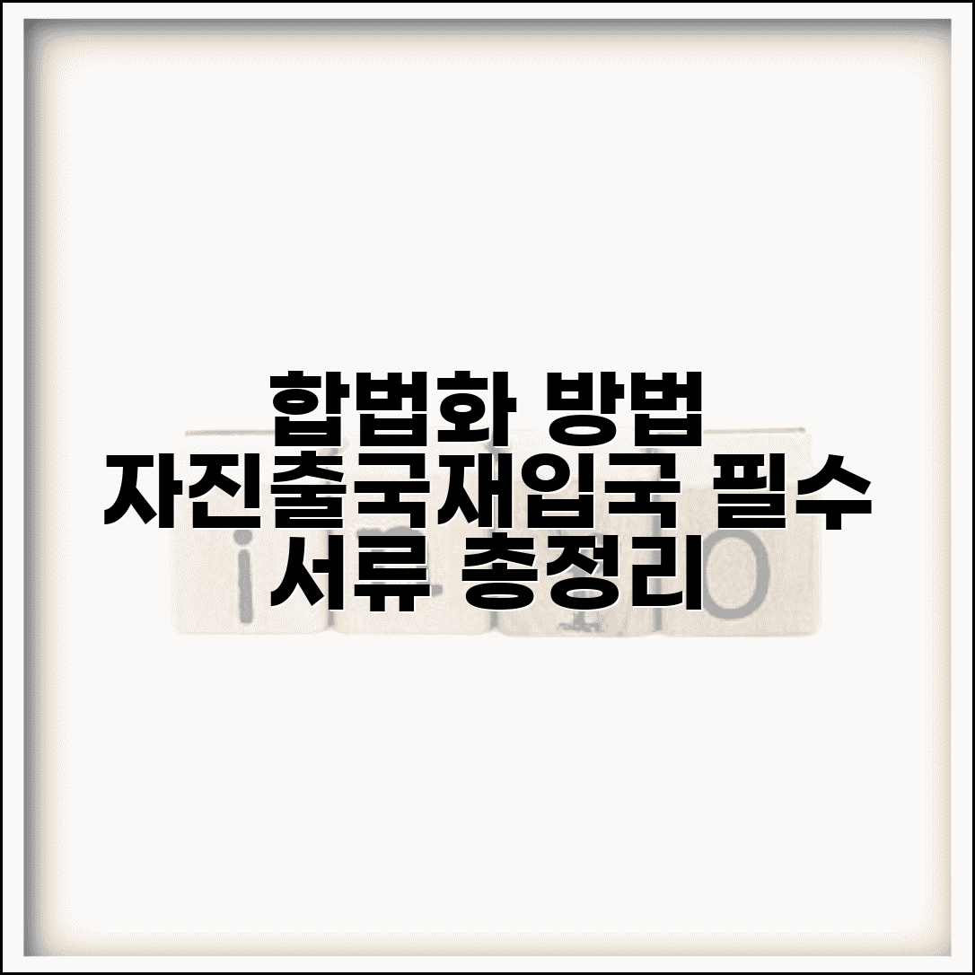 불법체류자 합법화 방법 | 자진출국 및 재입국 절차, 조건 및 필요 서류 총정리