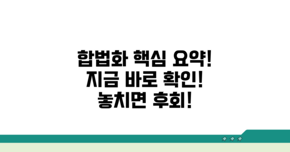 합법화 방법 핵심 요약