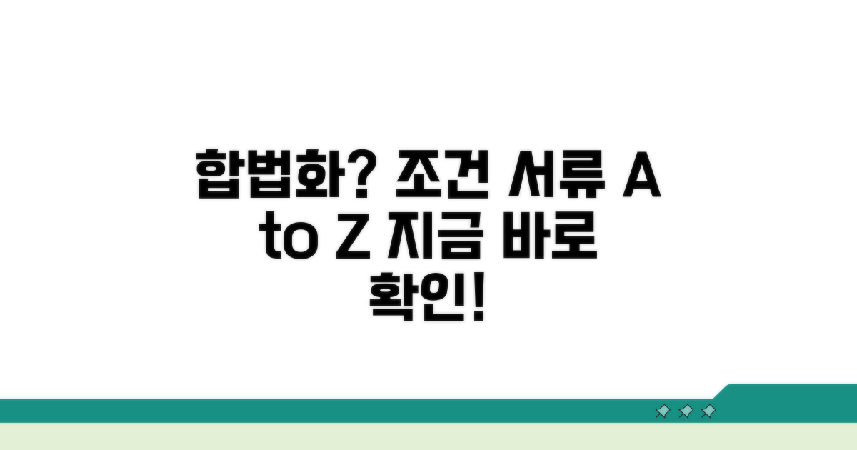 합법화 조건 및 필수 서류