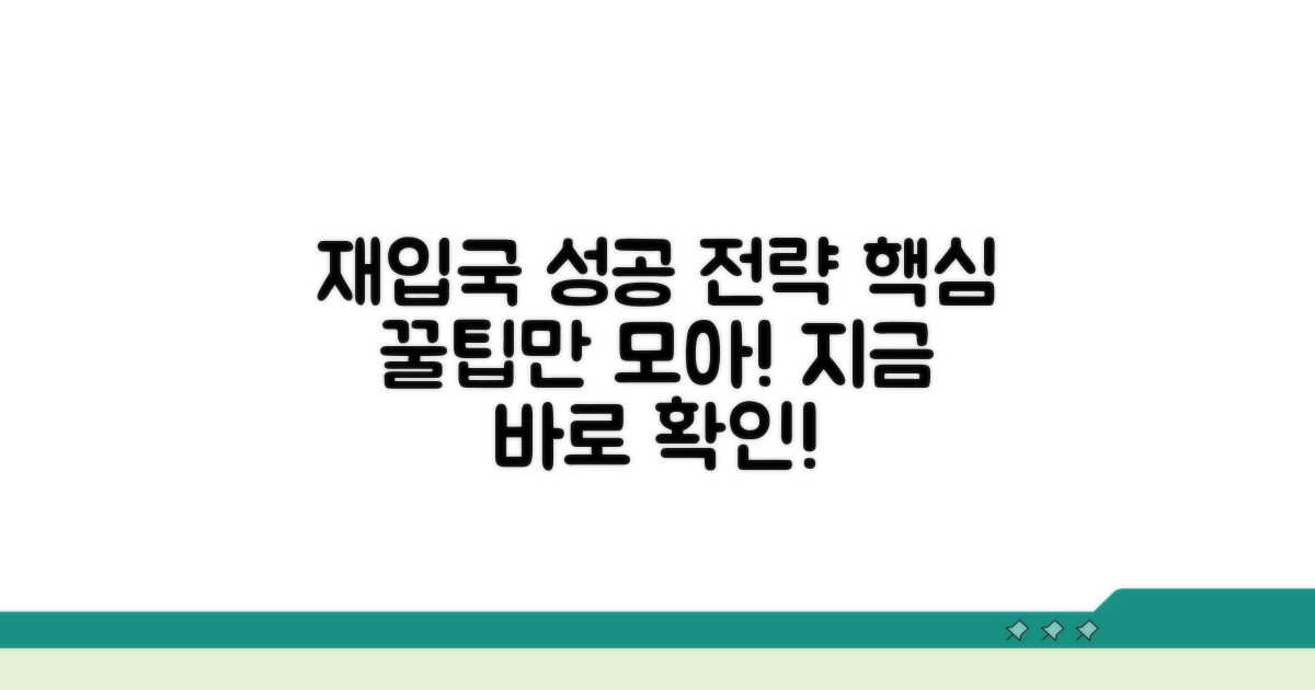 성공적인 재입국을 위한 팁