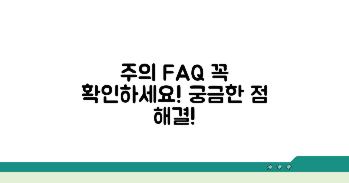 주의사항 및 자주 묻는 질문