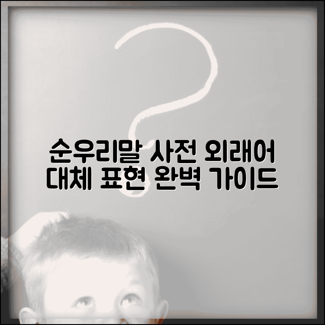 새로운 한국말 순우리말 | 외래어 대체 표현 및 사용 예시, 올바른 사용법 총정리