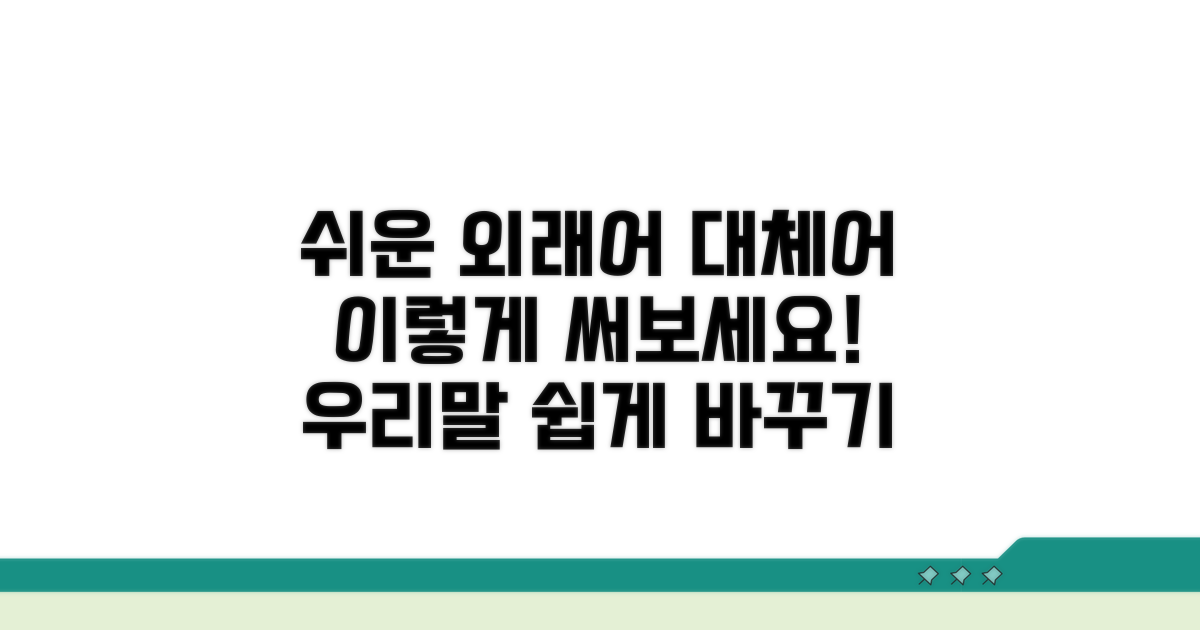 외래어 대체 표현, 이렇게 써보세요