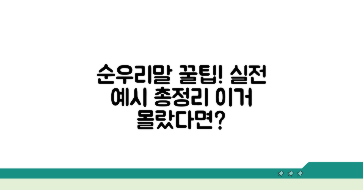 순우리말 사용법, 실전 예시 총정리