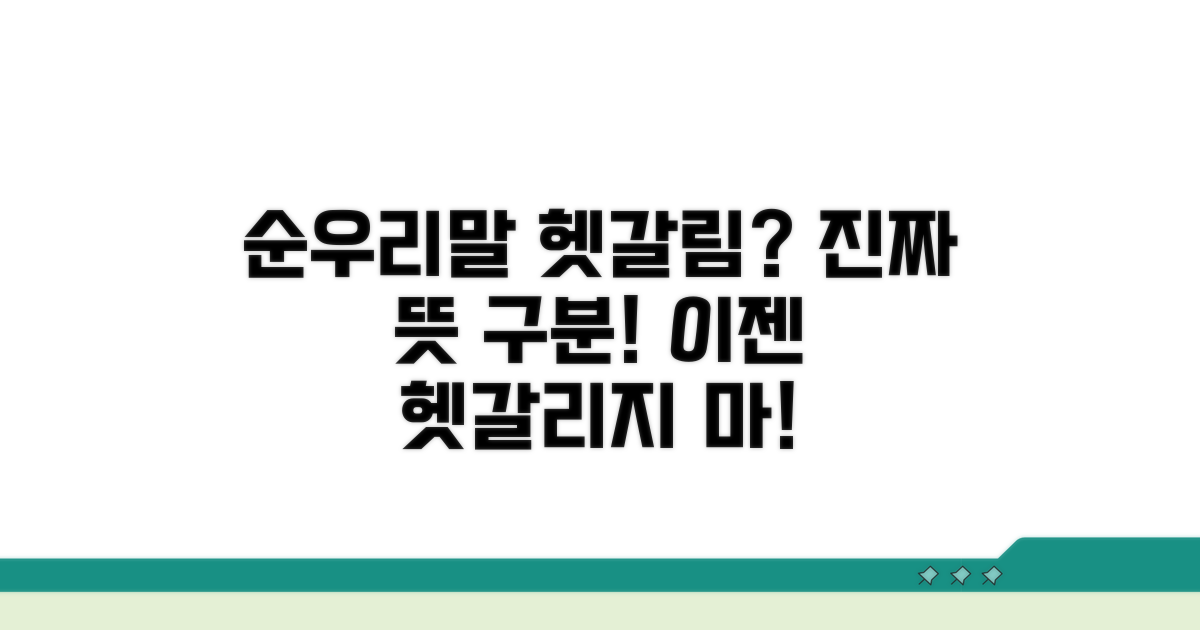 헷갈리는 순우리말, 제대로 구분하기