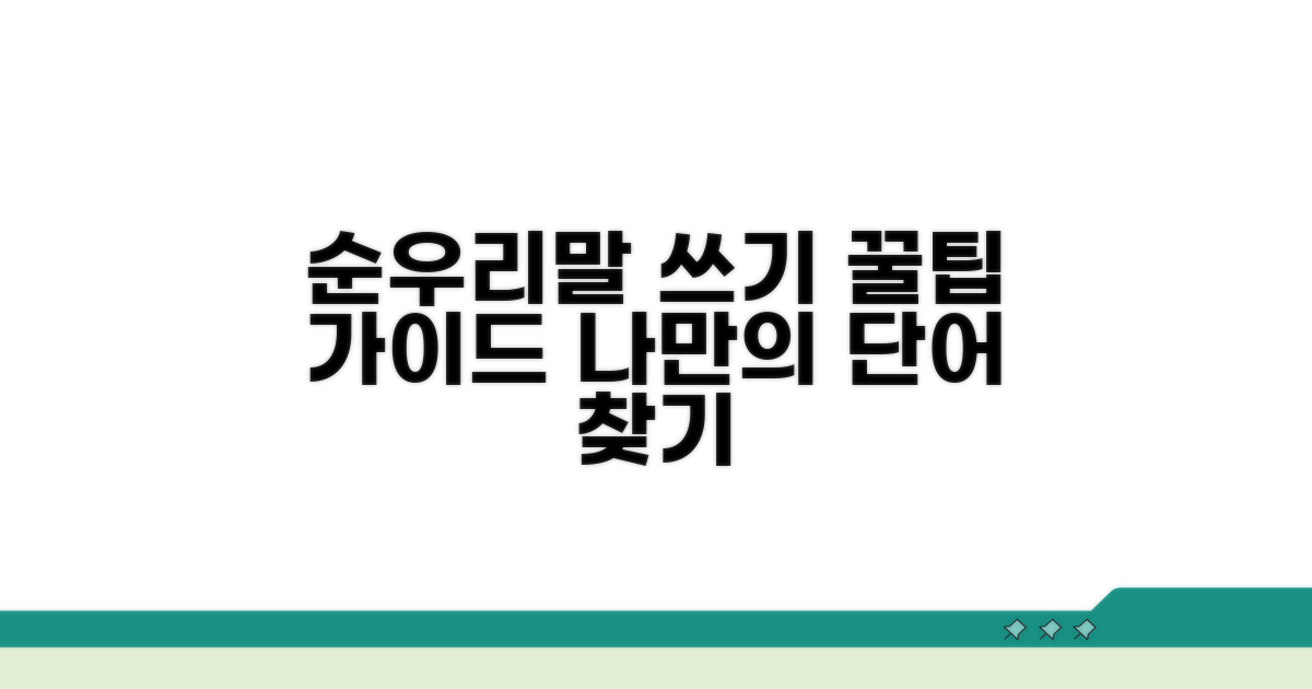 어떤 순우리말 쓸까? 선택 가이드