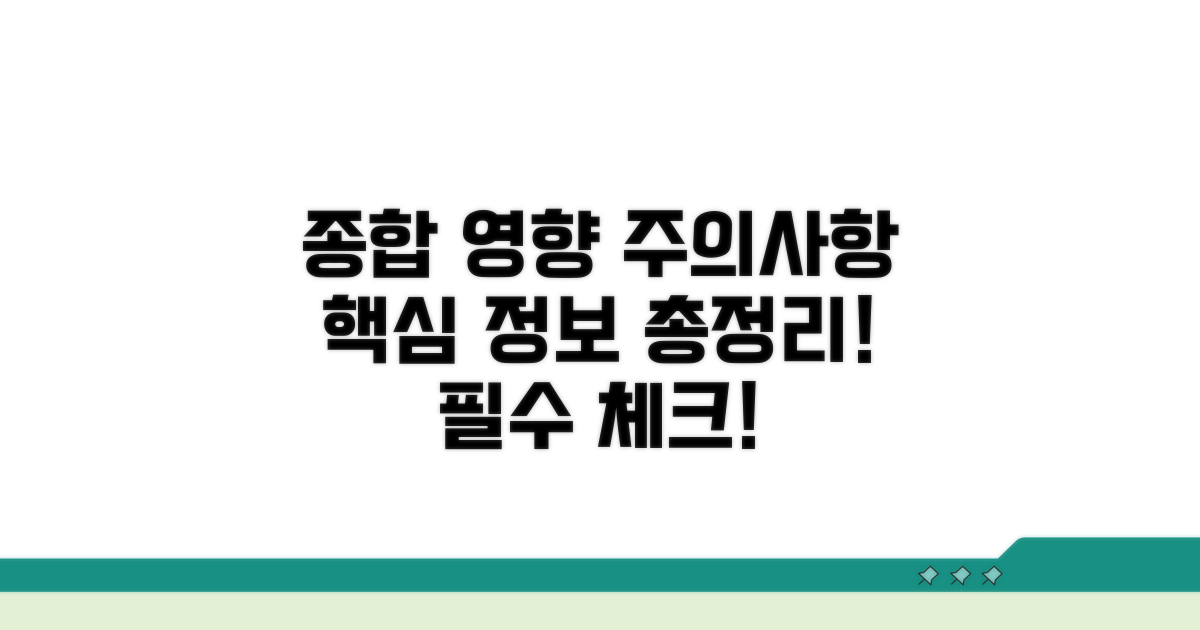 종합적 영향 및 주의사항 안내