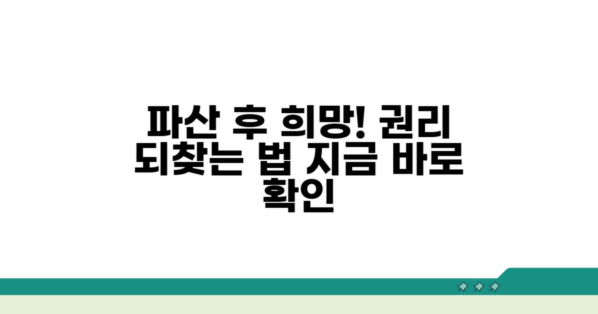 파산선고 후 권리 복구 방법