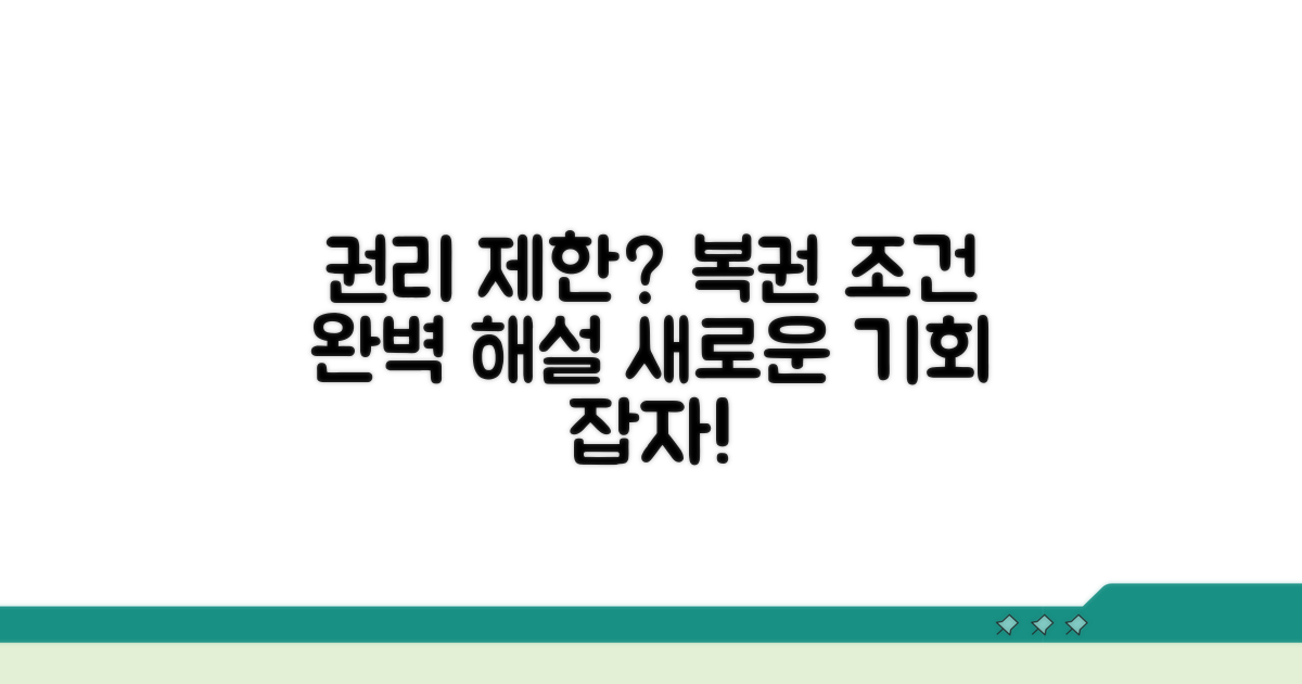 권리 제한과 복권 조건 해설