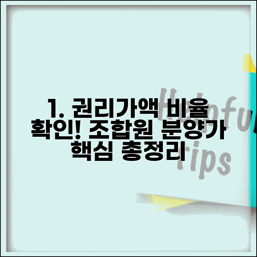 재개발 권리가액 비율 확인 방법 | 조합원 분양가 비교 및 산정 기준 총정리