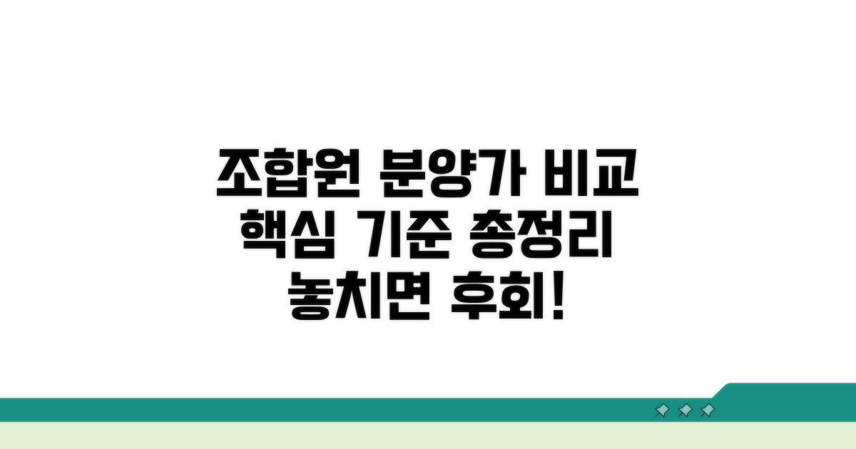 조합원 분양가 비교, 핵심 기준 총정리