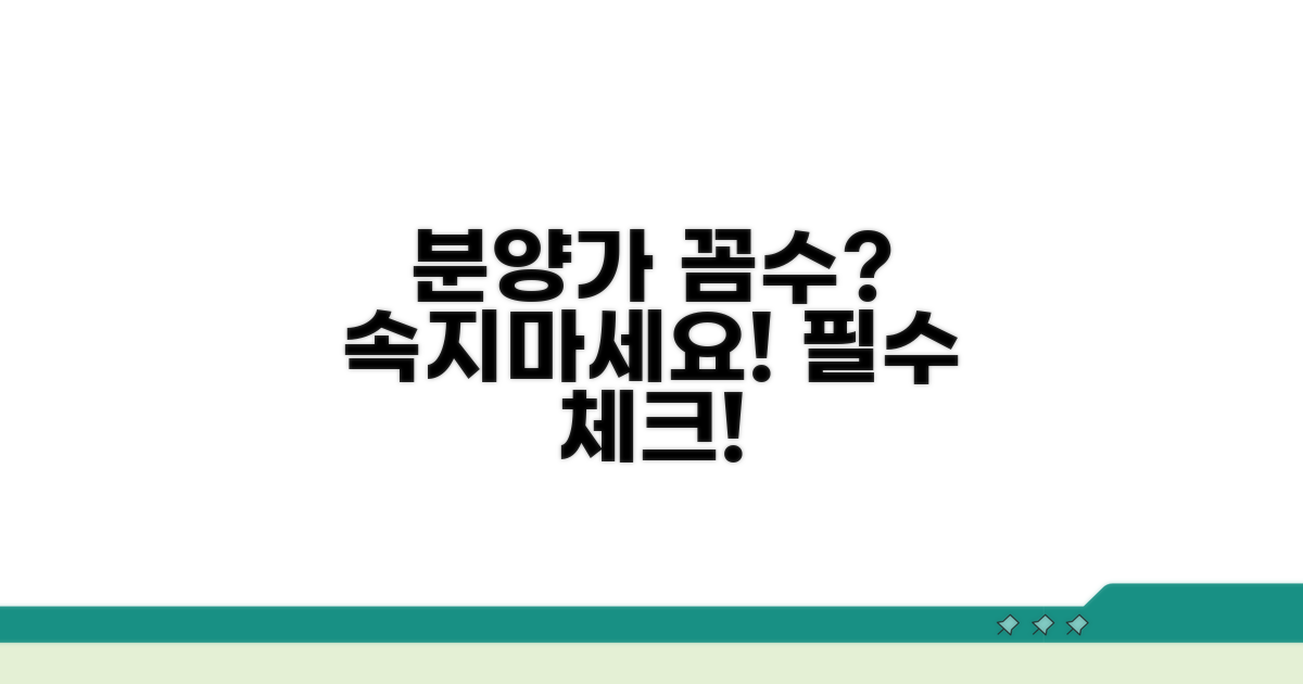 분양가 차이, 주의해야 할 점들