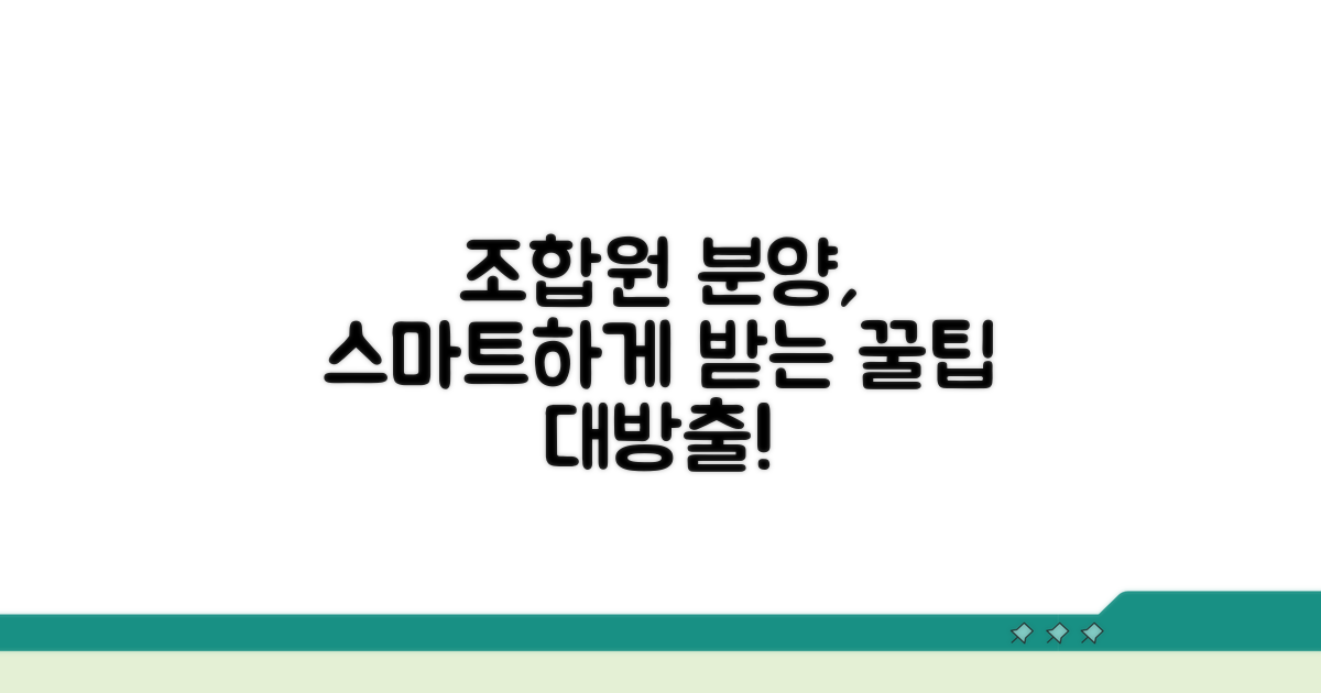 스마트하게 조합원 분양받는 꿀팁