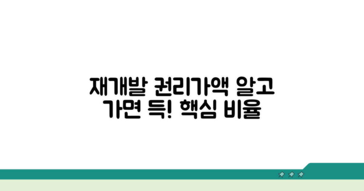 재개발 권리가액 비율, 기본 개념부터