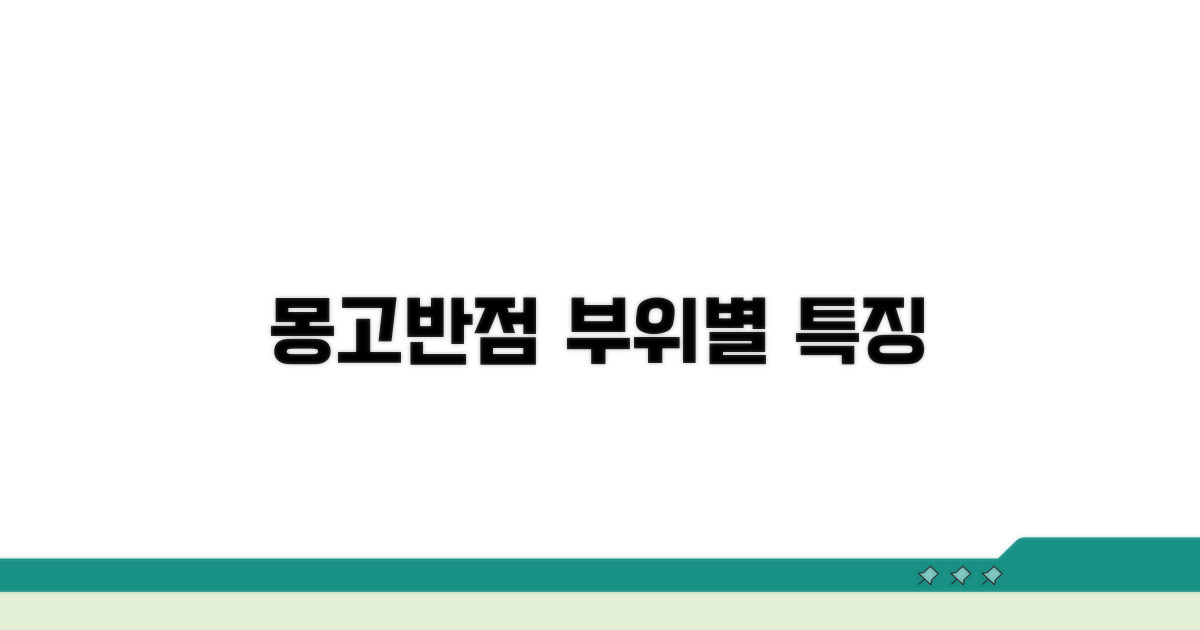 위치별 몽고 반점 특징 분석