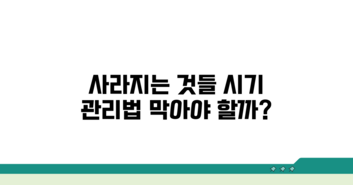 사라지는 시기와 관리법