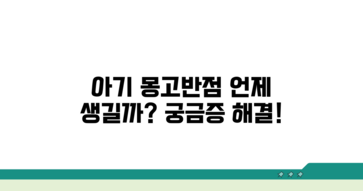 아기 몽고 반점, 언제 생길까?