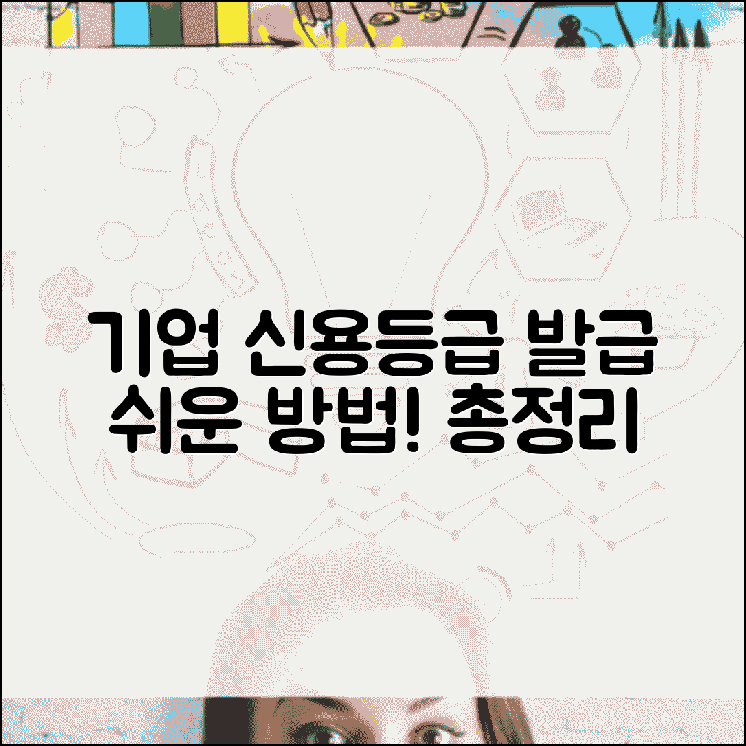 기업신용평가등급확인서 발급 방법 | 기업 신용등급 확인서 신청 절차, 필요 서류 및 발급 기관 총정리