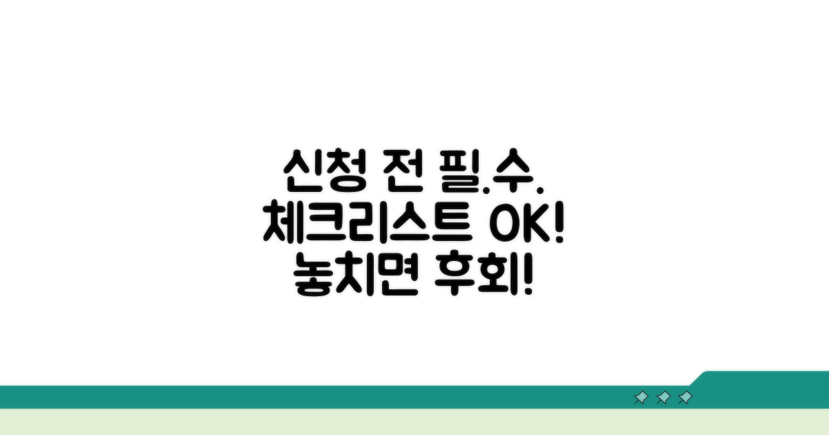 신청 전 필수 체크리스트