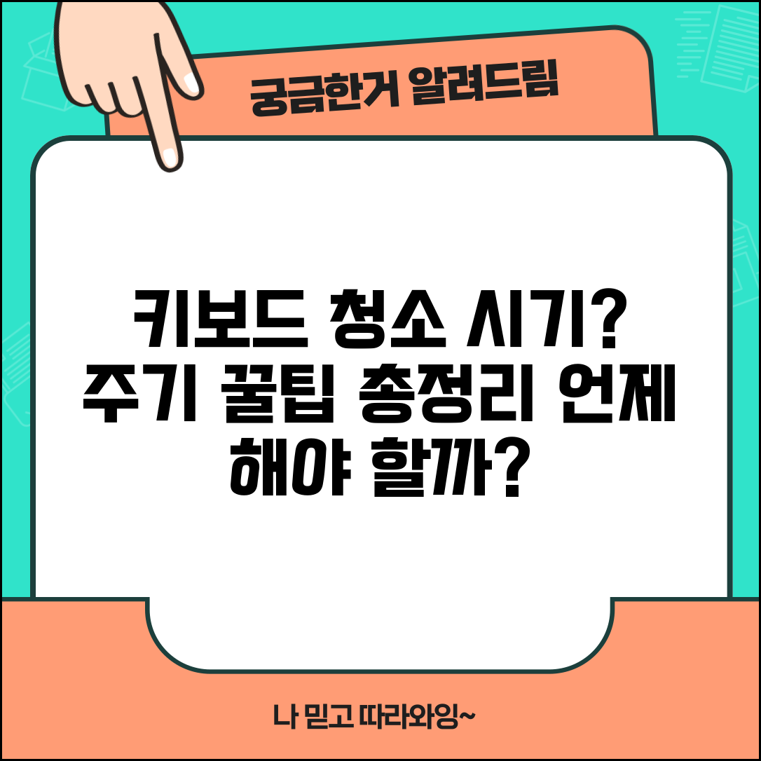 키보드 청소 시기 언제 할까? | 세정과 관리 적정 주기 꿀팁 총정리
