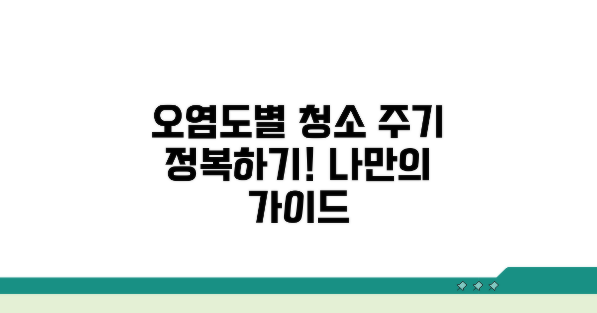 오염도별 청소 주기 가이드