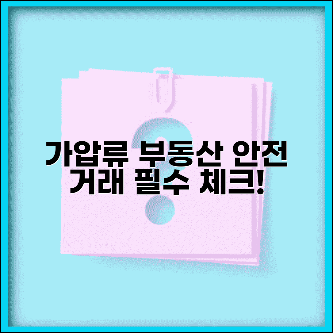 가압류 부동산 매매 시 주의사항 | 거래 방법, 절차, 위험 요소 총정리