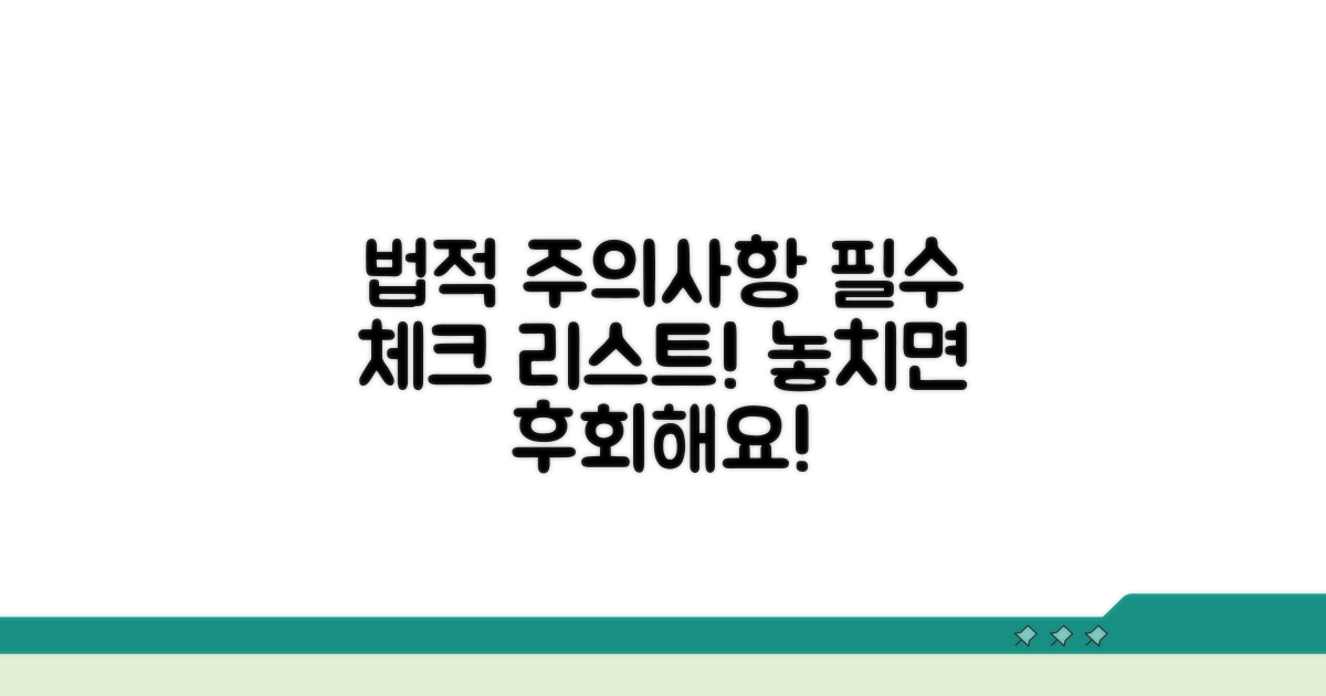꼭 알아야 할 법적 주의사항 총정리