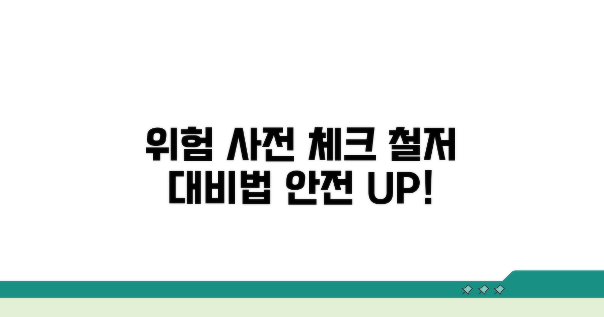 위험 요소 사전 체크와 대비법