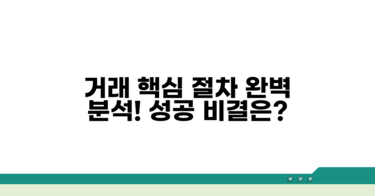 거래 과정 상세 분석과 핵심 절차