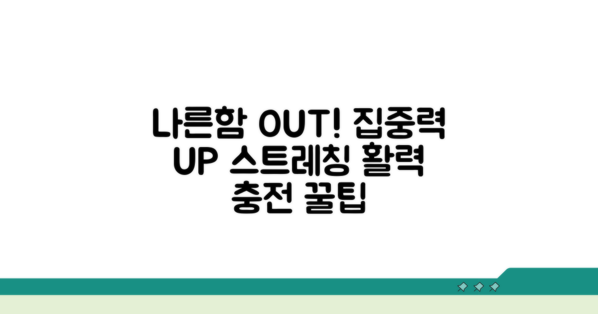 나른함 물리치는 스트레칭