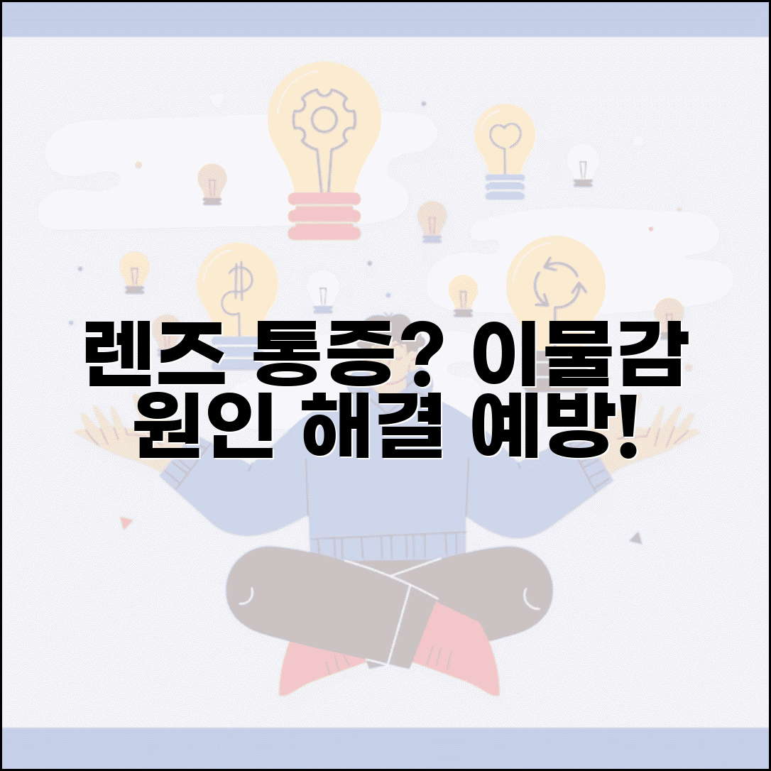 렌즈 착용 통증 이물감 원인 대처 방법 | 렌즈 아플 때 해결 방법, 통증 원인과 예방법 알아보기