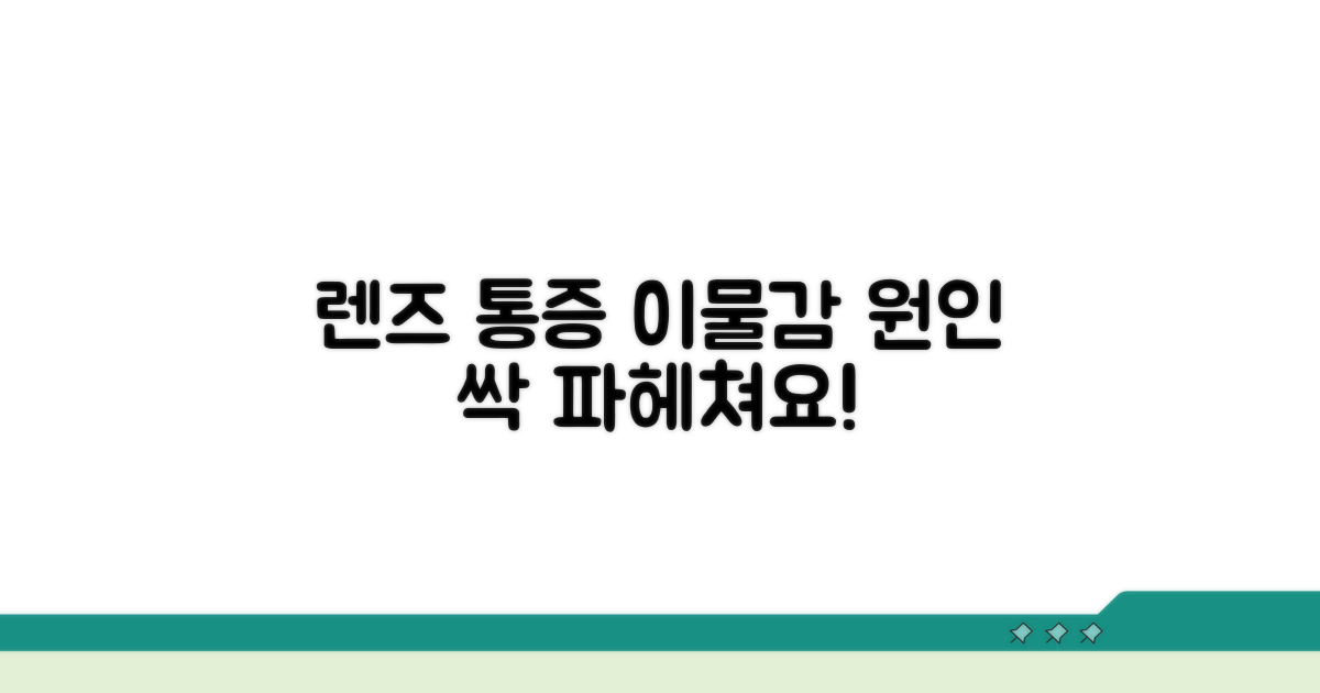 렌즈 통증 이물감 원인 분석