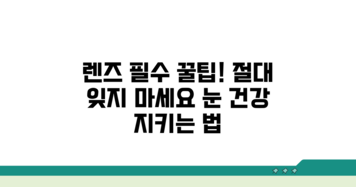 렌즈 착용 시 필수 주의사항
