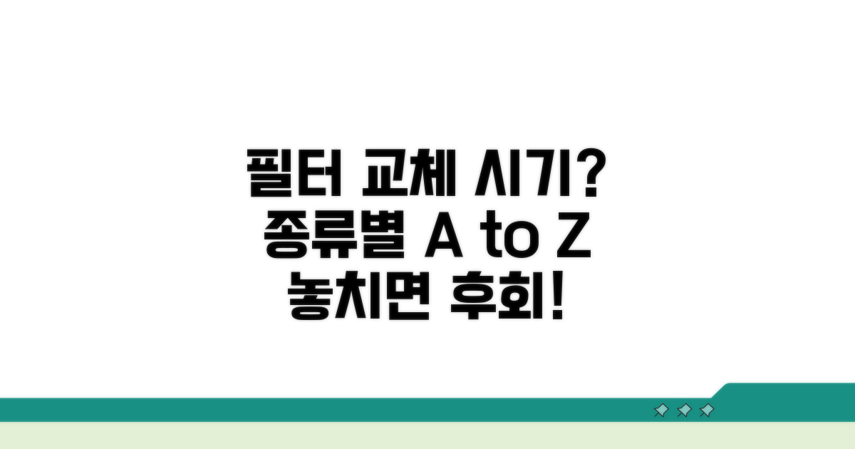 필터 종류별 교체 시기 비교