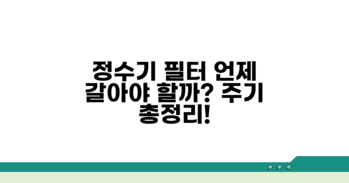 정수기 필터 교체 주기 총정리