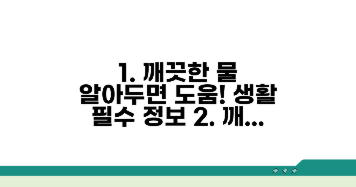 깨끗한 물 위한 필수 정보