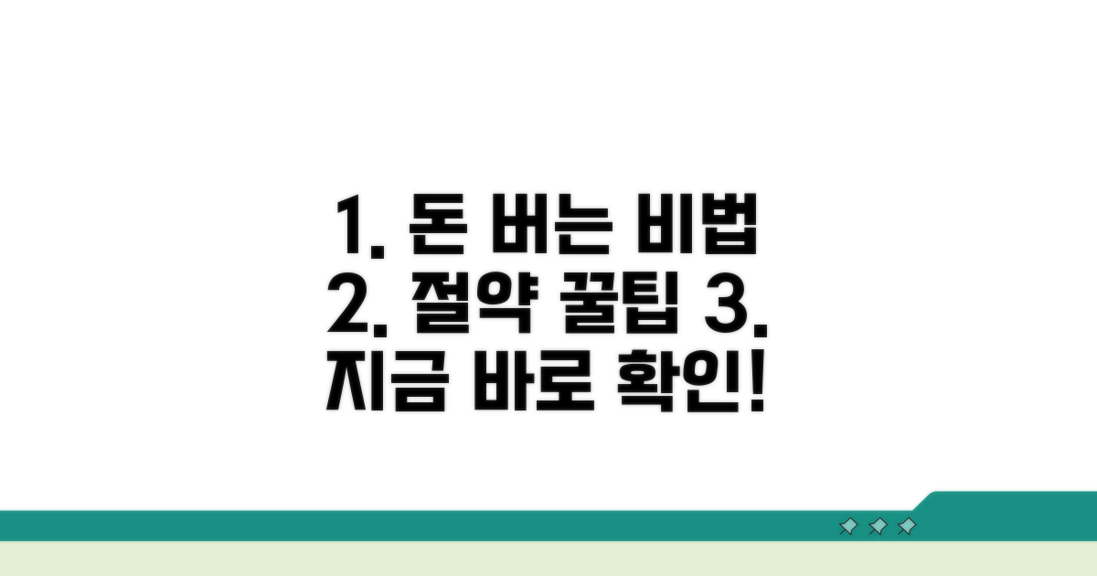 비용 절약 관리 꿀팁 대공개