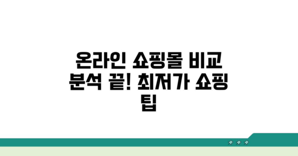 온라인 쇼핑몰 비교 분석
