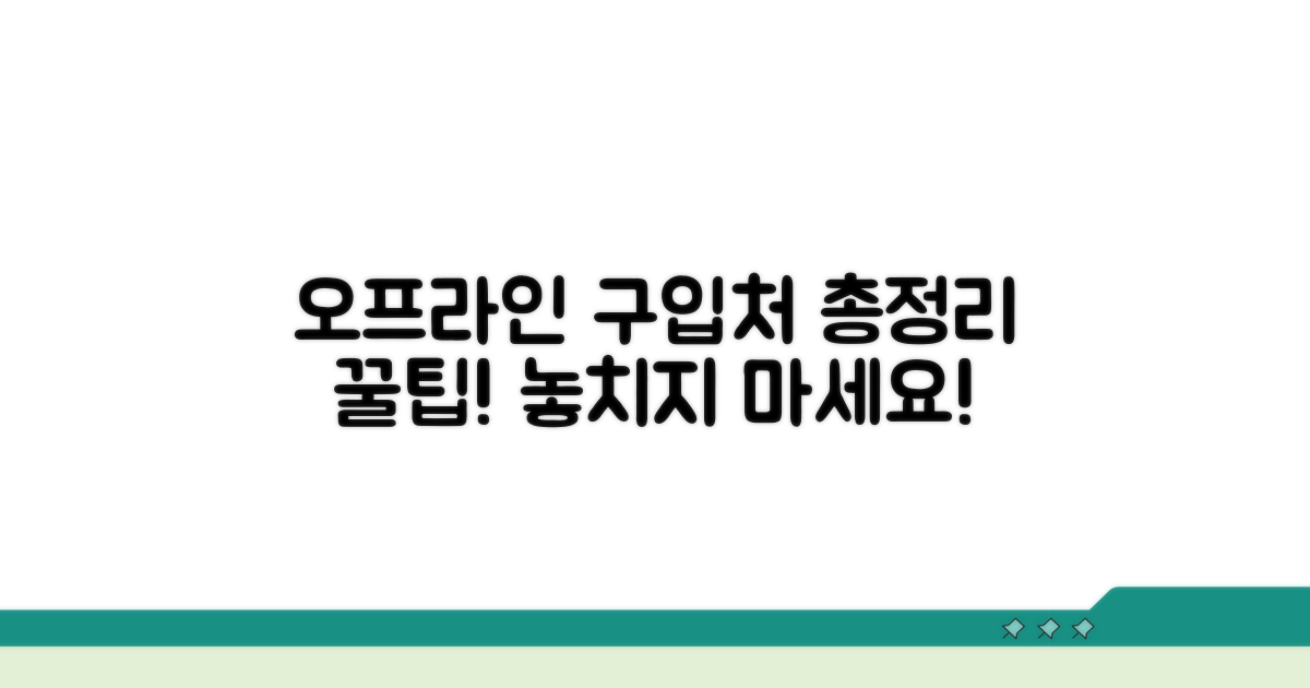 오프라인 구입처 총정리