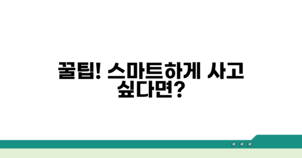 스마트 구매 꿀팁 공개