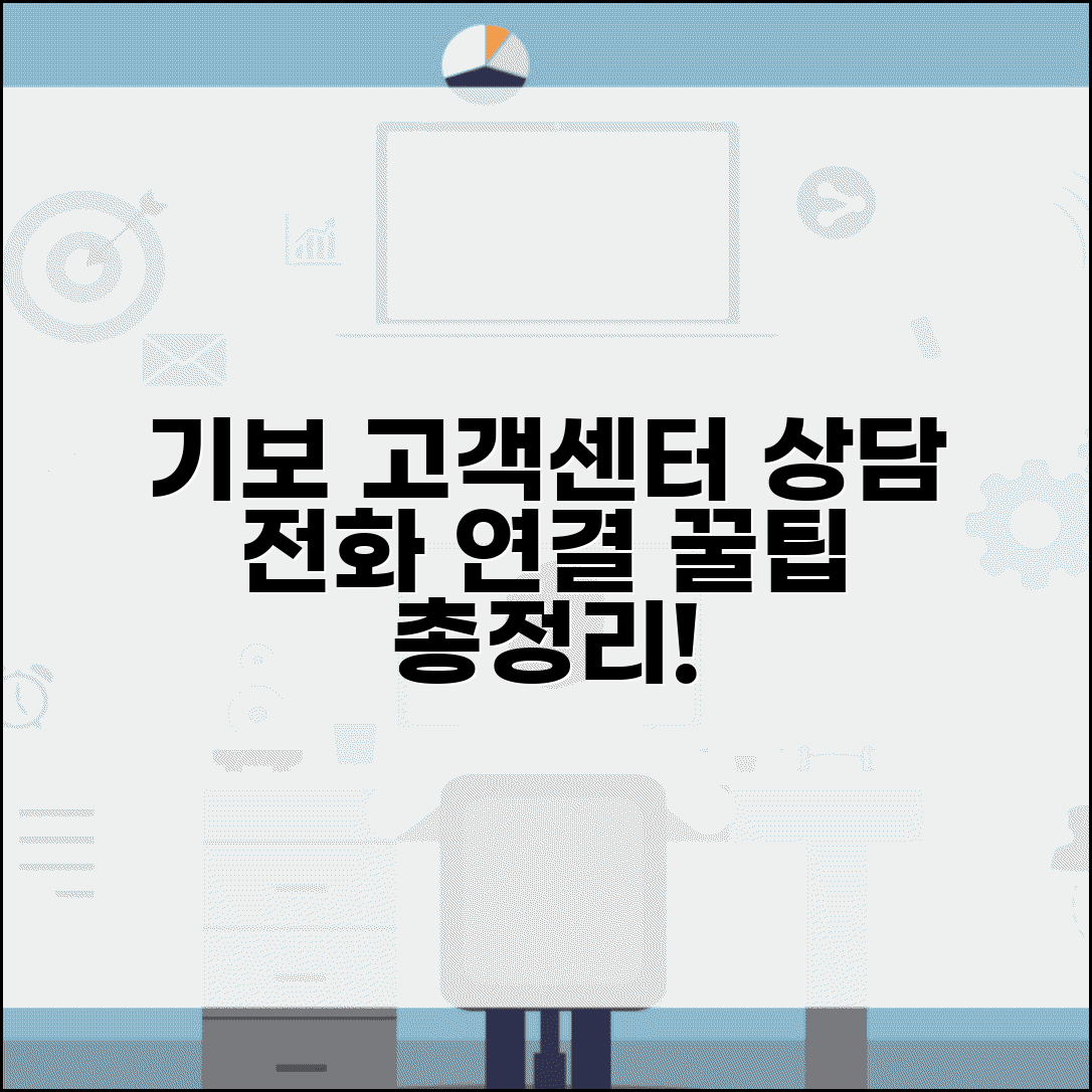 기술보증기금 고객센터 번호 | 기보 상담 전화 연결 방법 및 상담 내용 총정리