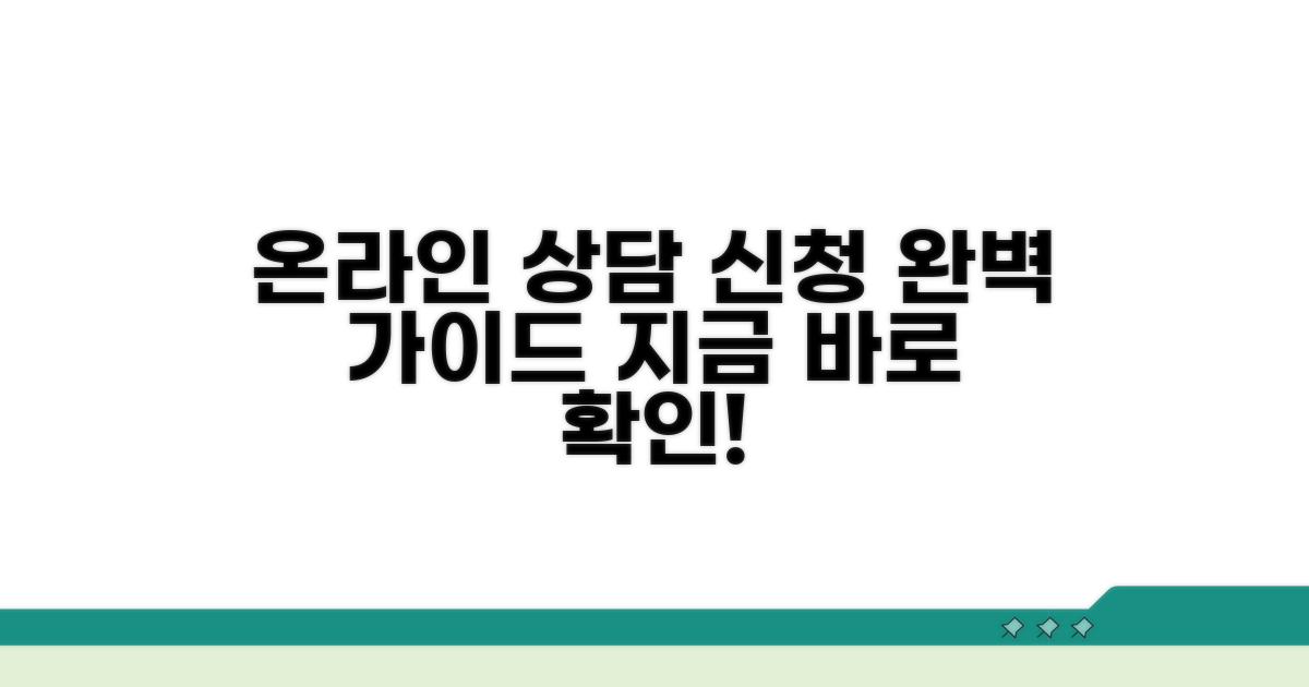 온라인 상담 신청 방법 완벽 가이드