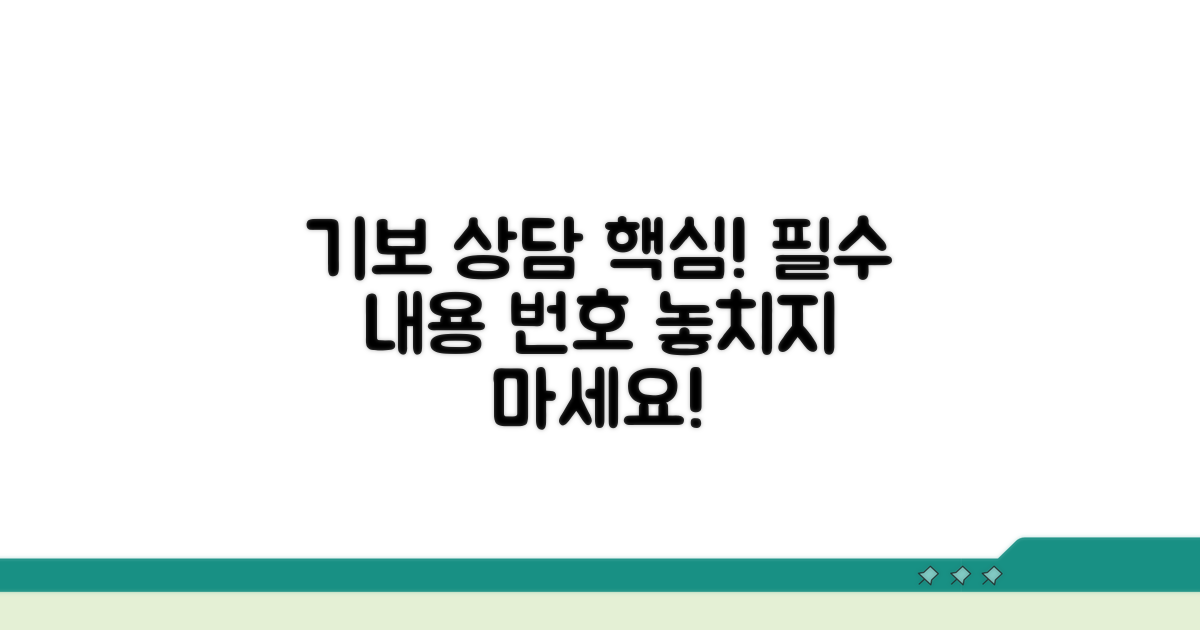 기보 상담 번호와 필수 상담 내용