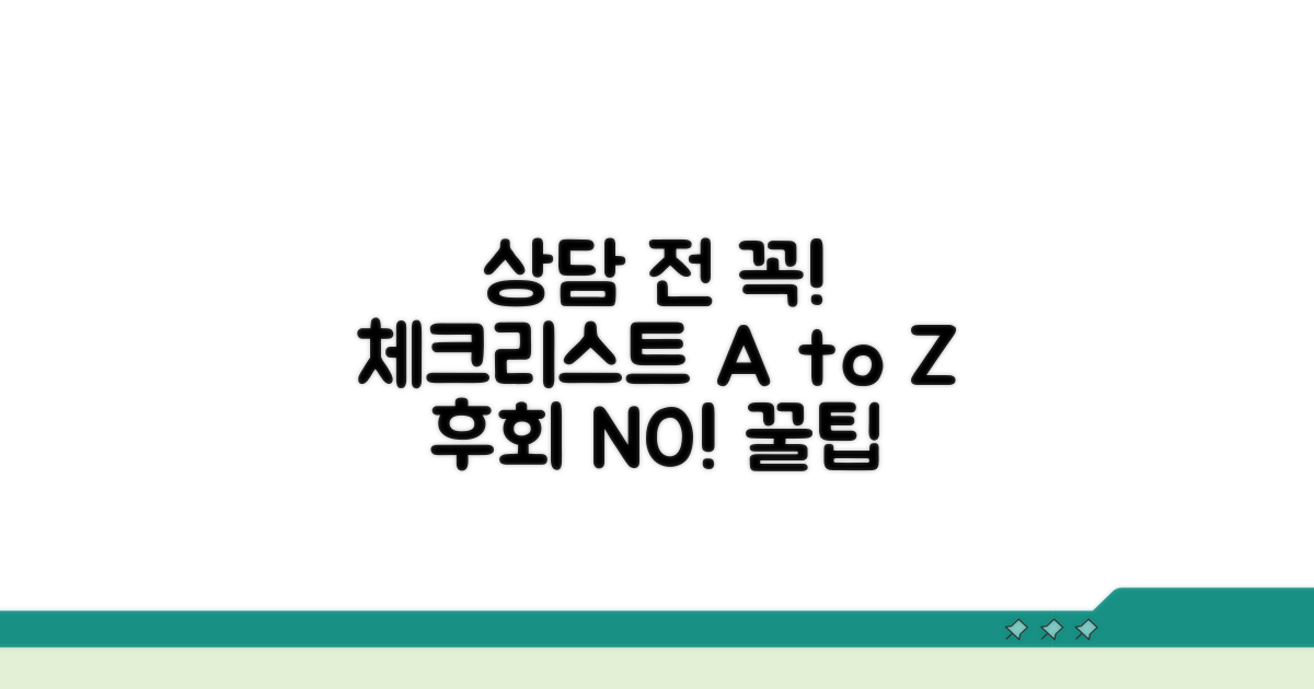 상담 전 알아두면 좋은 주의사항
